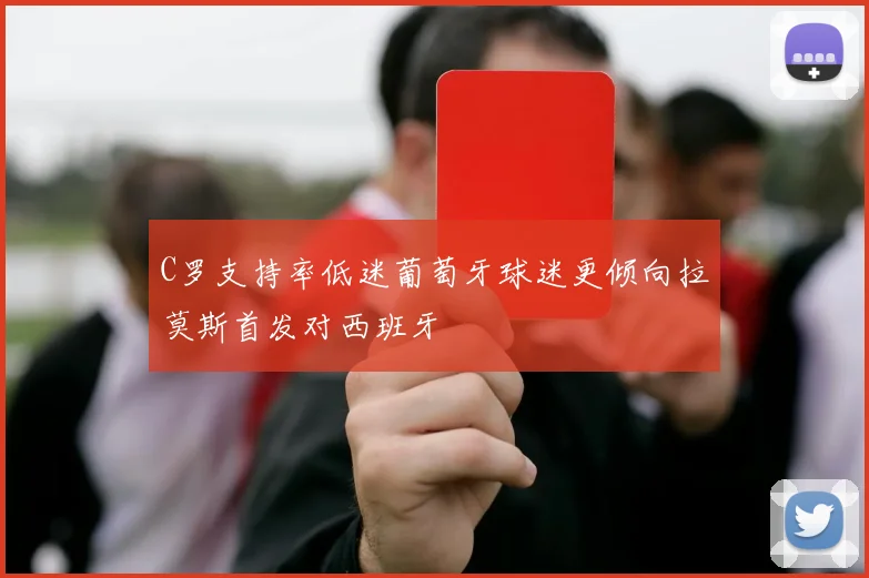 C罗支持率低迷葡萄牙球迷更倾向拉莫斯首发对西班牙