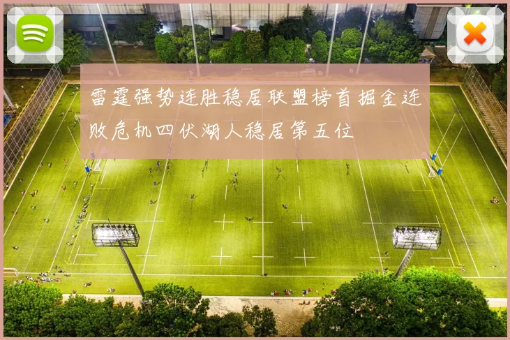 雷霆强势连胜稳居联盟榜首掘金连败危机四伏湖人稳居第五位