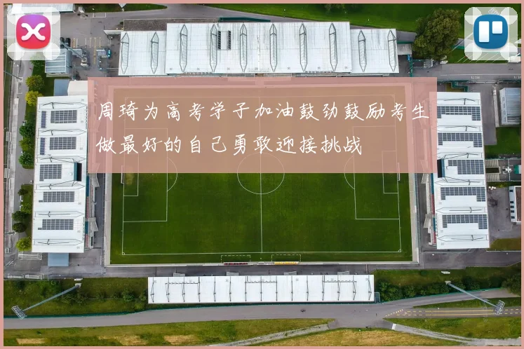 周琦为高考学子加油鼓劲鼓励考生做最好的自己勇敢迎接挑战