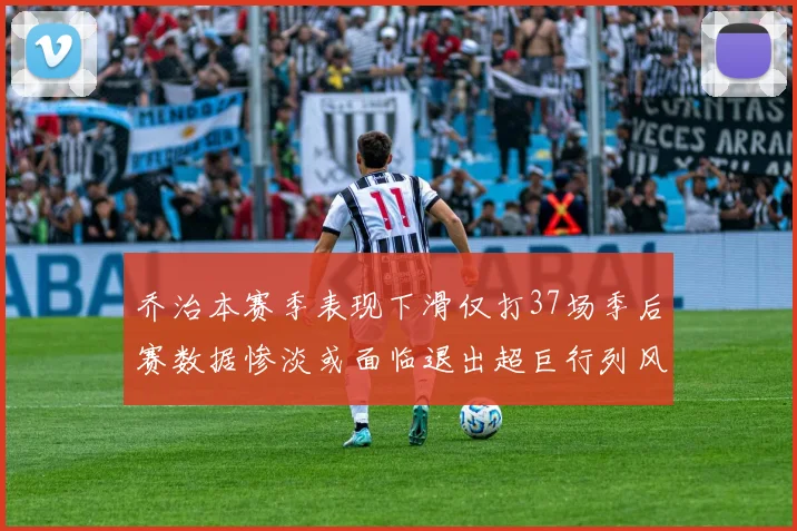 乔治本赛季表现下滑仅打37场季后赛数据惨淡或面临退出超巨行列风险