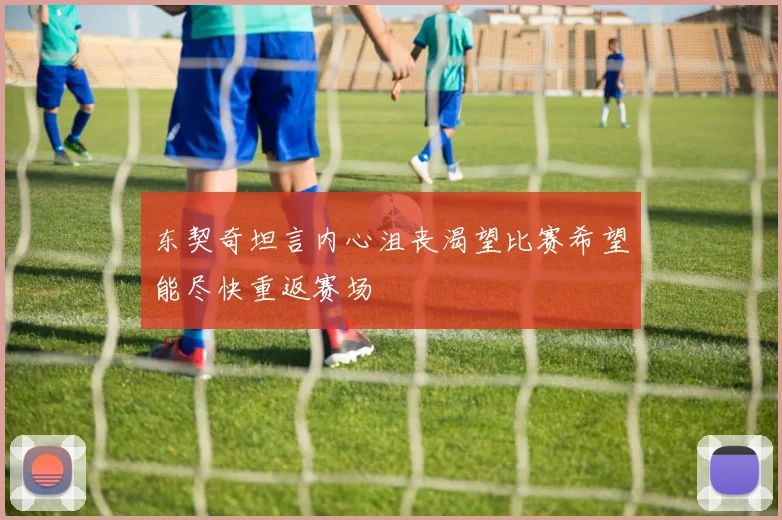 东契奇坦言内心沮丧渴望比赛希望能尽快重返赛场