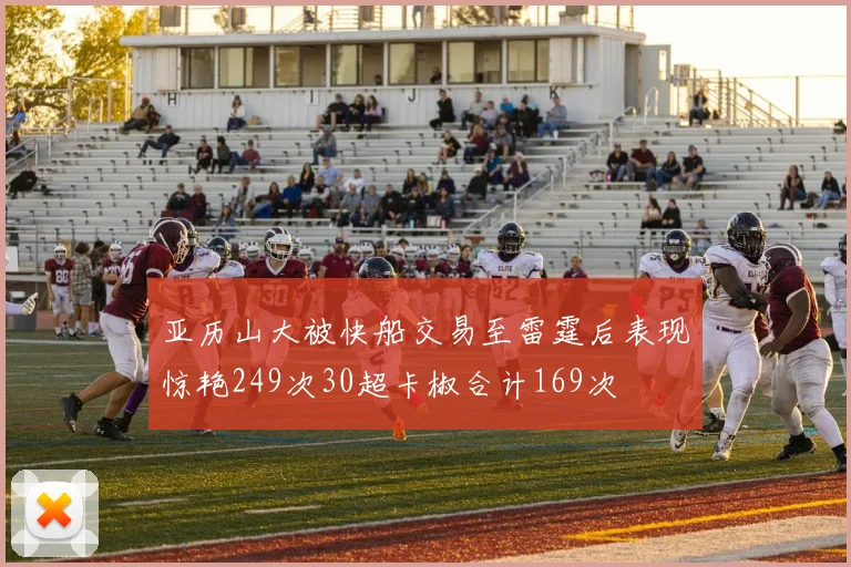 亚历山大被快船交易至雷霆后表现惊艳249次30超卡椒合计169次